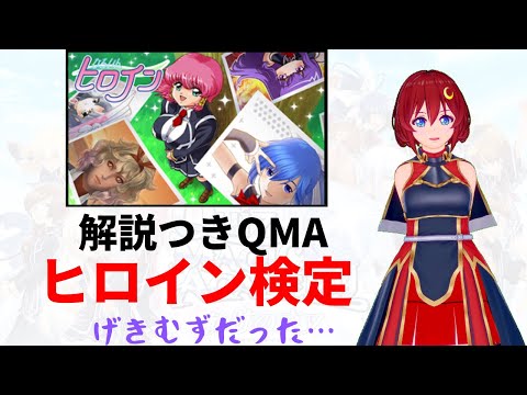 【QMA・解説付き】ヒロイン検定やってみたらゲキムズだった…!?【Vtuber・ゲーム実況】