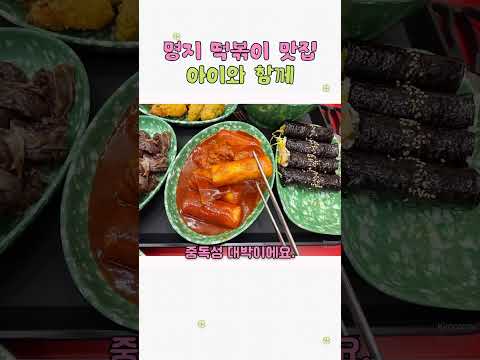 명지 떡볶이 맛집 아이와 함께 #명지맛집 #명지떡볶이 #떡볶이맛집