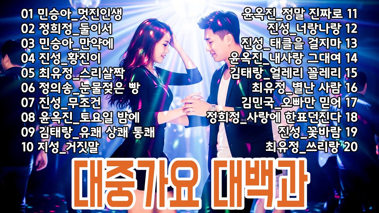 후끈후끈 달아오르는 대중가요 대백과 트로트 메들리