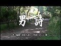 男詩 (唄入り) / ヨッシー・峰