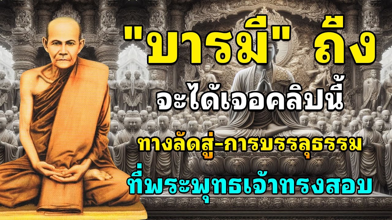 การบรรลุธรรมจะไม่ยากอีกต่อไป เมื่อท่านน้อมจิตตั้งใจฟังวีดิโอนี้จนจบแล้วปฏิบัติตามอย่างถูกวิธี