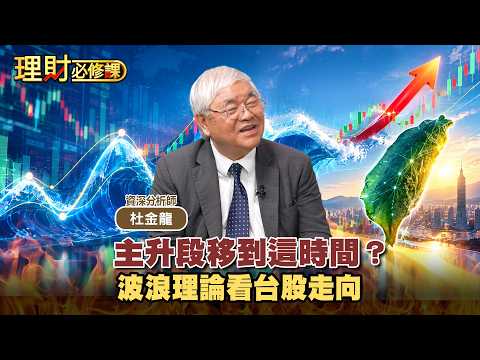 主升段移到這時間？波浪理論看台股走向ft.杜金龍【理財必修課】EP73葉子菁 精華#傳產 #被動元件 #台化 #國巨 #台達電 #禾伸堂