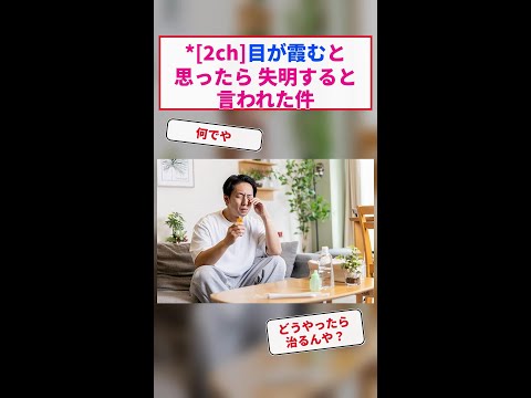 [2ch]目が霞むと思ったら 失明すると言われた件 #Shorts【2chまとめ】【5chスレ】