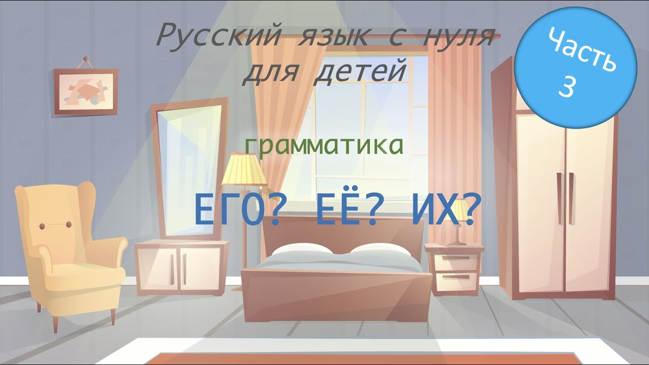 Местоимения "ЕГО", "ЕЁ", "ИХ". РКИ для детей. Russian for foreigners ...