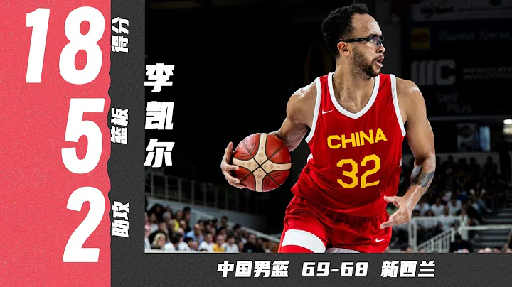 搶斷絕殺！李凱爾18分5籃板4搶斷 | 中國男籃69-68紐西蘭 | 熱身賽 - 天天要聞