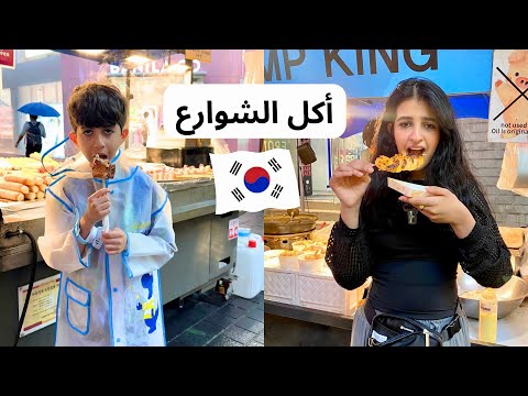 جربنا أكل الشوارع في كوريا