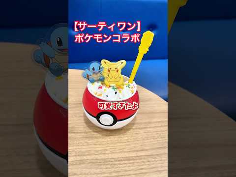 【ポケモン×サーティワン🍨】マジで売り切れる前に、あと5回食べたい🔥 #ポケモンsv  #ポケットモンスター #short #shorts #pokemon #ポケモンza #31