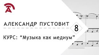 Шуберт, Шуман, Шопен - Александр Пустовит, Музыка как медиум 8/8