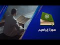 سورة إبراهيم 14 القارئ عبد الرحمن الشحات القرآن الكريم سورة إبراهيم 14 القارئ عبد الرحمن الشحات القرآن الكريم