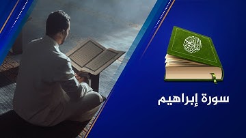 🔴 سورة إبراهيم {14} القارئ عبد الرحمن الشحات - القرآن الكريم