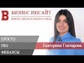 БИЗНЕС ИНСАЙТ: Екатерина Гончарова. Просто PRO финансы