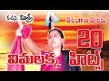 Vimalakka 20 Non Stop Hit Songs Jukebox || Vimalakka Songs || Vimalakka Telangana Songs ||