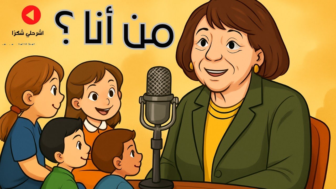 درس ( من أنا ؟ ) للصف الرابع الابتدائي 