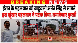 This Fierce Wrestler Defeated The Iranian Wrestler In Front Of Bahubali Anant Singh Explosive Wrestling