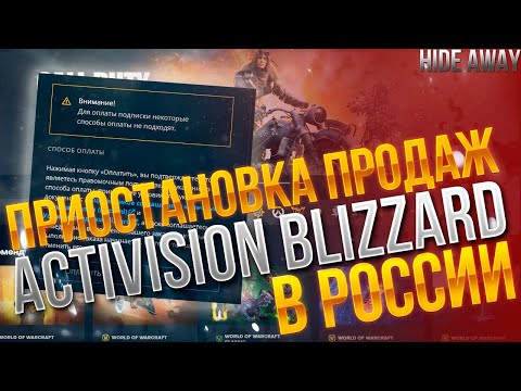 Activision Blizzard приостановила продажу своих игр, товаров и услуг в России