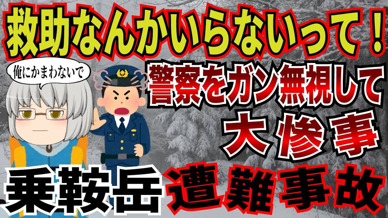 救助隊の助言をシカトしたあまりにも身勝手すぎる登山者。1日に2回も遭難した男の末路…。【2022年　乗鞍岳遭難事故】