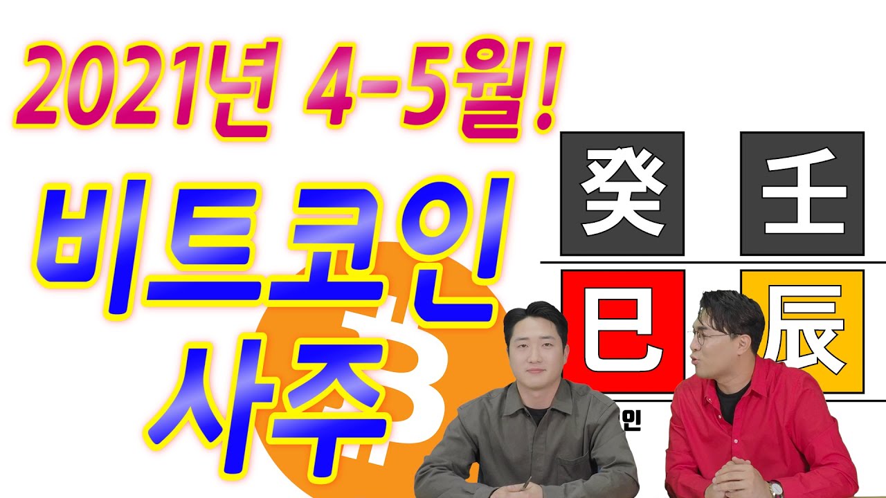 비트코인 사주] 비트코인의 사주팔자는 어떨까? 명리학 관점에서 비트코인 투자 전망은? - YouTube