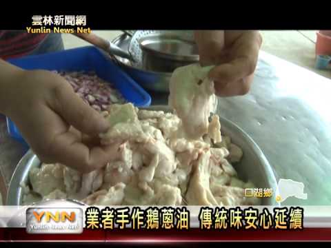 雲林新聞網-口湖手工鵝蔥油