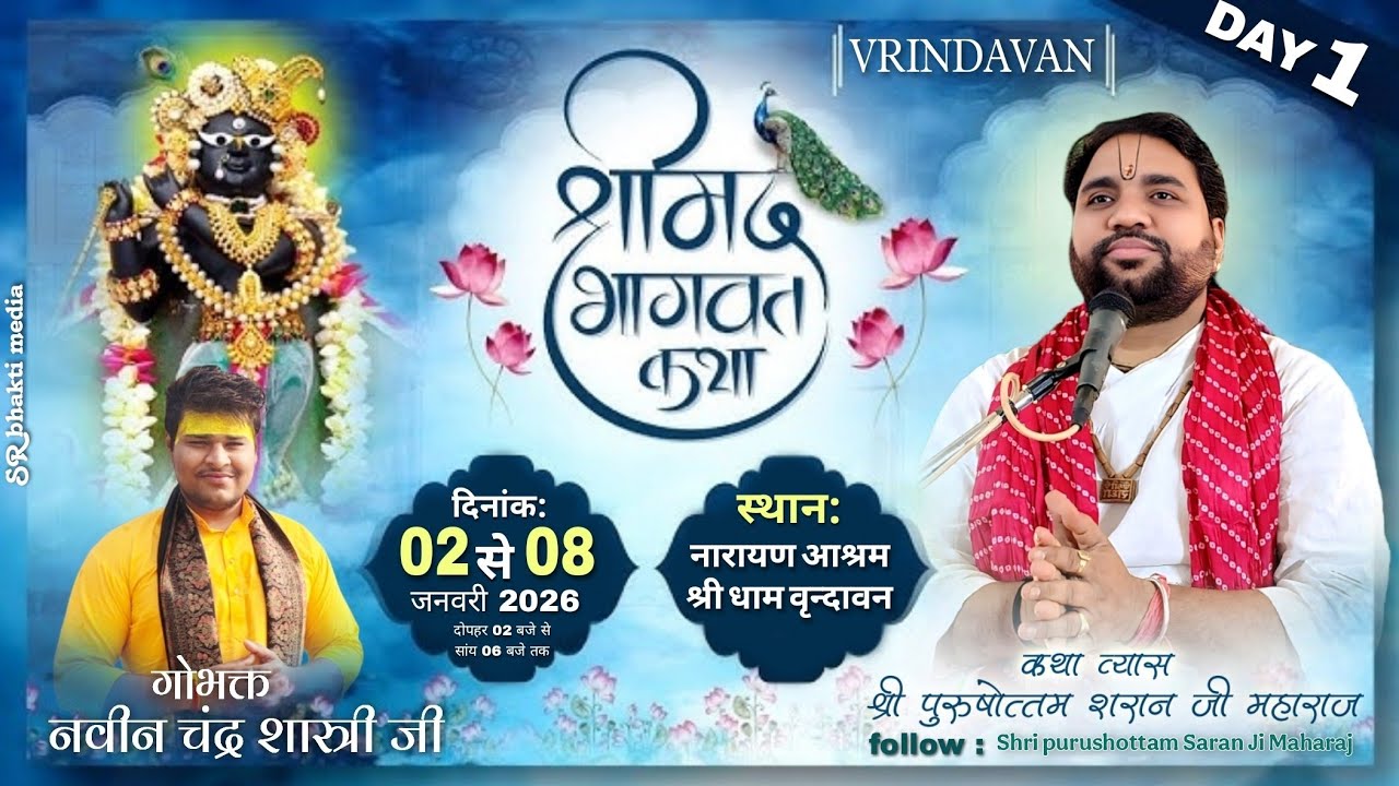 Day 1 Live || श्री पुरुषोत्तम शरण जी महाराज || श्रीमद् भागवत कथा || श्रीधाम वृन्दावन