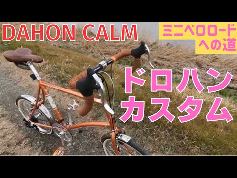 DAHON Calm ダホン カーム　ミニベロ　引き取り希望 hqdefault.jpg