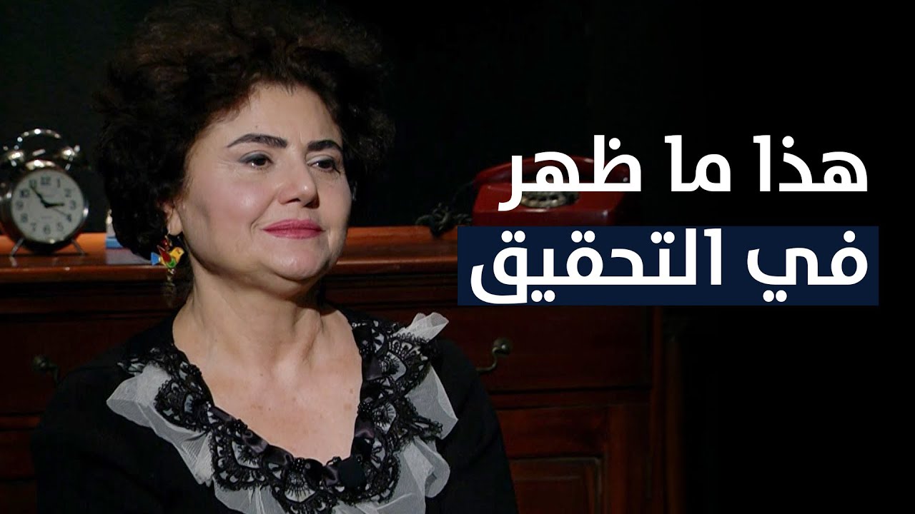 رشا الأمير شقيقة لقمان سليم: هذا ما ظهر في التحقيق والرئيس يعرف القتلة