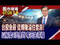 勇敢面對!持股檢傷分類,找出續抱.減碼正確方向?投資最忌諱的三大死穴 你有避開這些陷阱嗎?｜20260720(第7/8段)股市現場*鄭明娟(李世新)