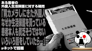 ある医者の外国人生活保護に対する疑問「胃カメラしにきた外国人。なぜか生活保護を貰っている。患者本人も貧乏そうではない。いろいろ話をしていたら…」が話題