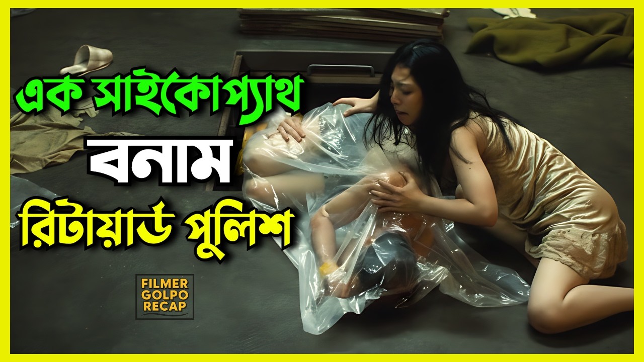 এক সাই*কোপ্যাথ বনাম রিটায়ার্ড পুলিশ | New Suspense Thriller Movie Explained Bangla | Movie Review
