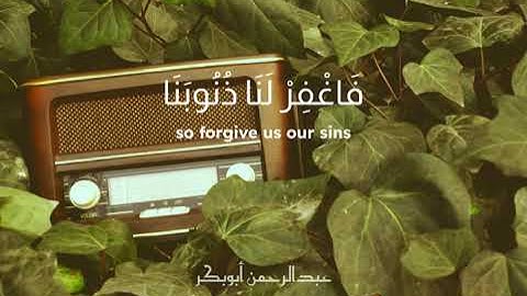 ﴿الذِينَ يَقولُونَ رَبَّنَا إِنَّنَا آمَنَّا فَاغْفِرْ لنَا ذُنوبَنَا﴾ سورة آل عمران | الآيات: ١٦-١٨