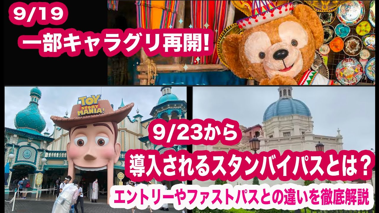 9 19から一部キャラグリ再開 9 23からトイマニ ソアリンにスタンバイパス導入 エントリーやファストパスとの違いと徹底解説 Youtube