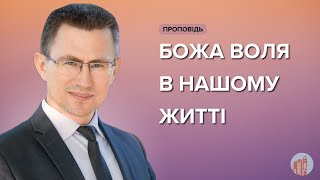 Божа воля в нашому житті І Сергій Чінко