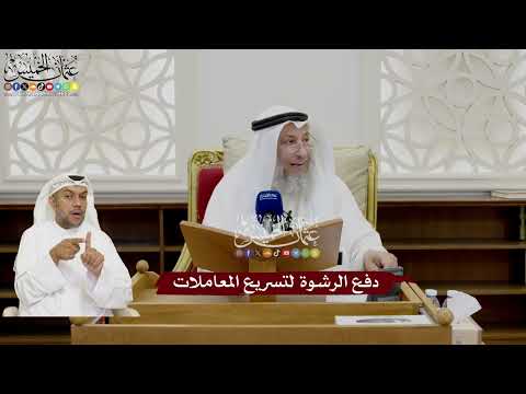 31 - دفع الرشوة لتسريع المعاملات - عثمان الخميس