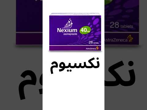 نكسيوم  لعلاج الحموضة كورس  الحلقة 8