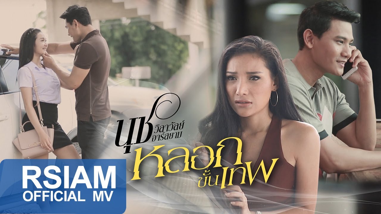 ปกเพลง หลอกขั้นเทพ — NUCH WILAWAN