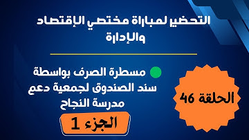 الحلقة 46 : مسطرة الصرف بواسطة سند الصندوق لجمعية دعم مدرسة النجاح ( الجزء الأول )
