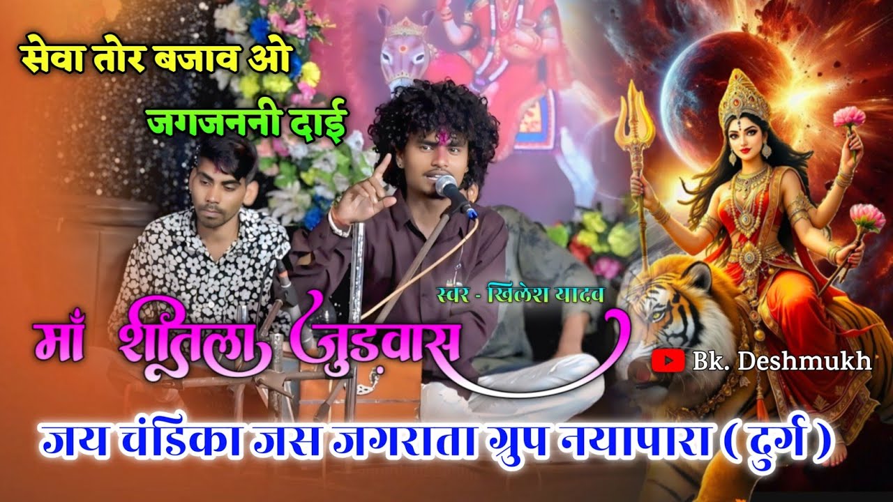 💥मां शीतला जुड़वास बघेरा दुर्ग 🚩 मां चंडिका जस जगराता ग्रुप नयापारा दुर्ग 