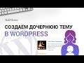 Как создать дочернюю тему wordpress. Быстрый способ с плагином Child theme configurator #1