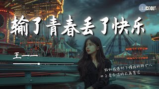 王一一 - 输了青春丢了快乐「曾经离得多远我们都无话不说现在靠得再近好像也只有沉默」难道我胡思乱想总是猜测【动态歌词 Lyrics】