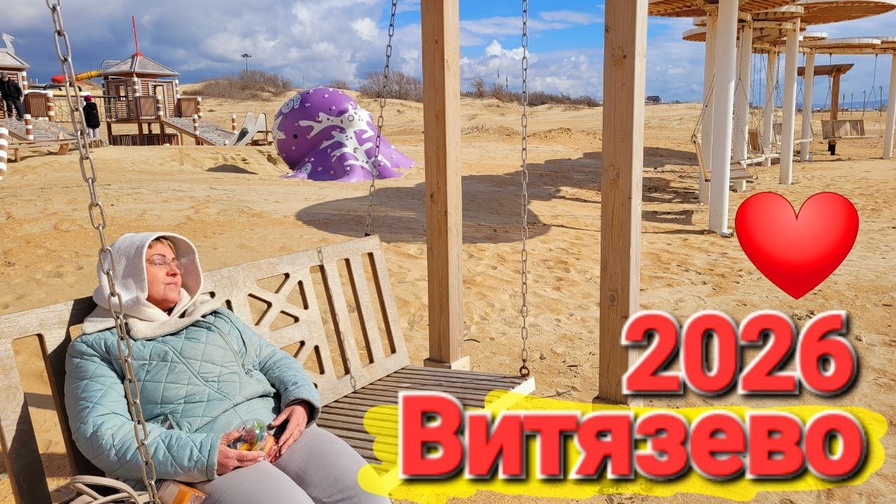 #Витязево 2026 Пришла Весна - Новые пляжи Анапы как на Мальдивах! Золотой песок