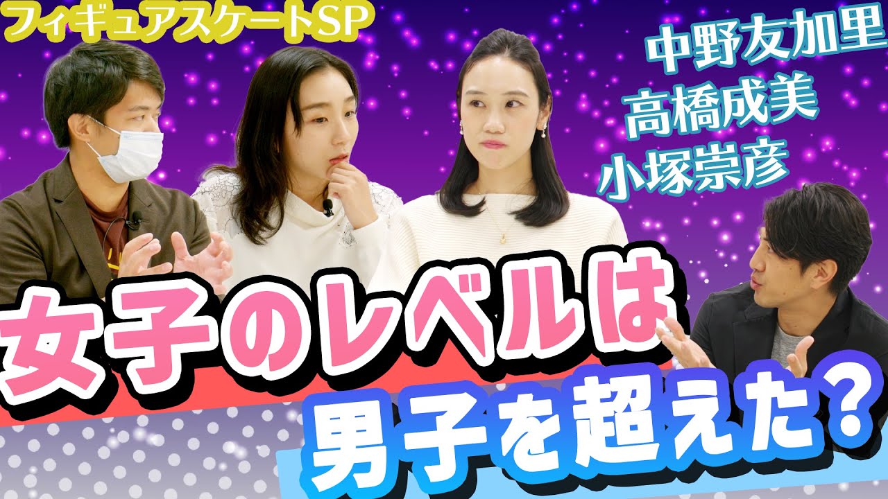 【フィギュアスケートSP】 女子のレベルは男子を超えた？ 中野友加里 & 小塚崇彦 & 高橋成美 田中大貴 アスリートチャンネル アスチャン
