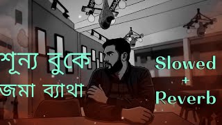 শূন্য বুকে জমা ব্যাথা | Shonno Buke Joma Betha - (Slowed and Reverb) | Maya-Dhulo। মায়া-ধুলো