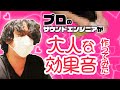 【ASMR】幻想をぶち壊す"大人"な効果音メイキング動画【全年齢向け】