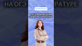 Топ-3 произведения на ОГЭ по литературе | #огэ #литература #огэ2026 #лайфхак