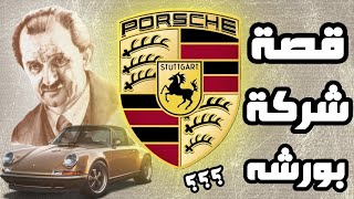 تاريخ الشركة الغامضة بورشه و كيف وصلت للقمة ؟ | 🔥🔥  Porsche story