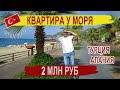 🏠 КВАРТИРА у моря в за 2 млн.руб. ДЕШЕВАЯ недвижимость в Турции, Аланья, пляж Клеопатра. / Atpalm