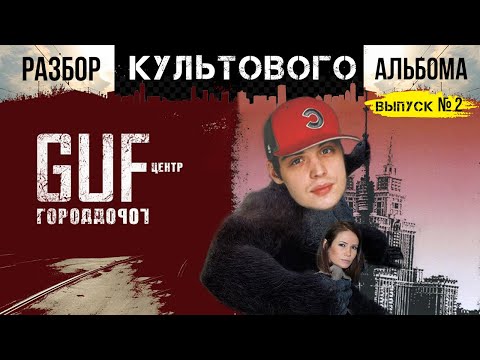 ГУФ - ГОРОД ДОРОГ: КАК СОЗДАВАЛСЯ И ВСЯ ПОДНОГОТНАЯ САМОГО КУЛЬТОВОГО АЛЬБОМА РУССКОГО РЭПА