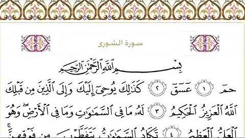 سورة الشورى للقاري الشيخ عبدالرحمن السديس مكتوبة كاملة