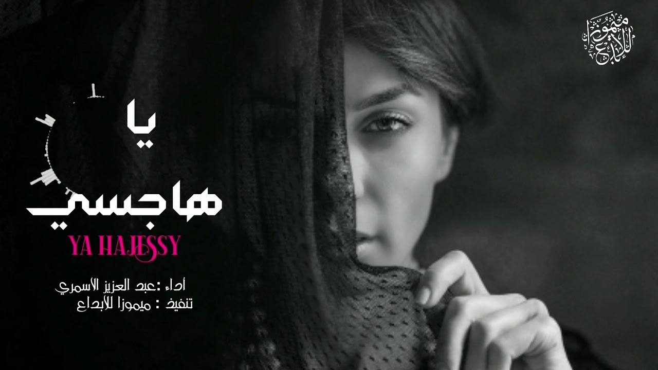 ياهاجسي | عبد العزيز الاسمري |جديد 2022