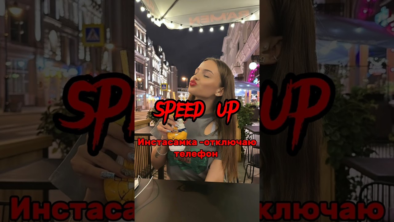 [speed up] Инстасамка-Отключаю телефон❤️🥰