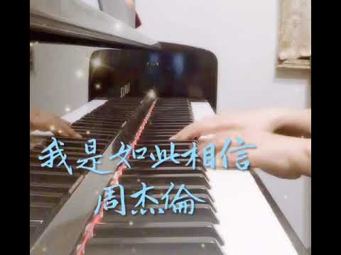 《我是如此相信》 周杰倫  Jay Chou 《Truly Believe》 鋼琴版 Piano Cover by Janet Wong